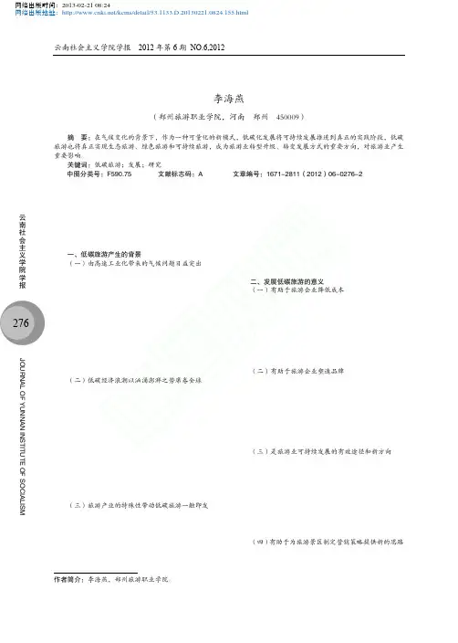 低碳旅游的发展研究