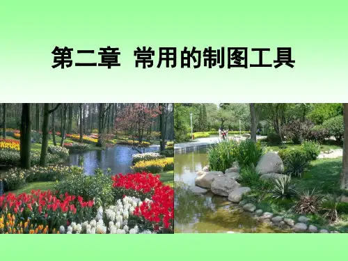 3第二章常用的制图工具及使用.