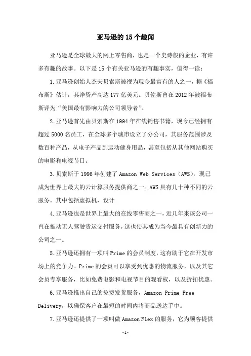 亚马逊的15个趣闻