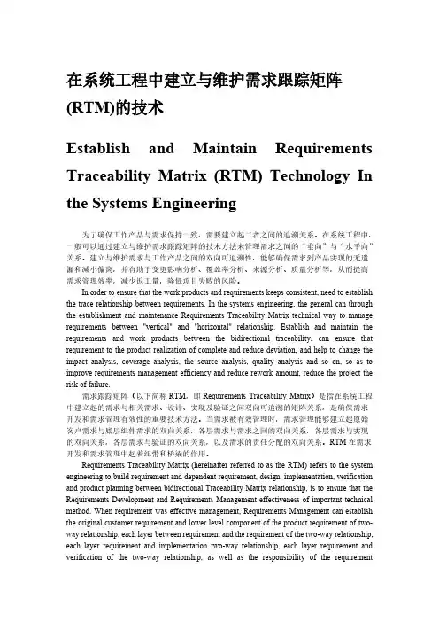 【VIP专享】在系统工程中建立与维护需求跟踪矩阵(RTM)的技术