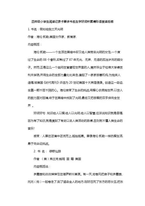 四年级小学生阅读记录卡要求书名生字好词积累精彩语言读后感