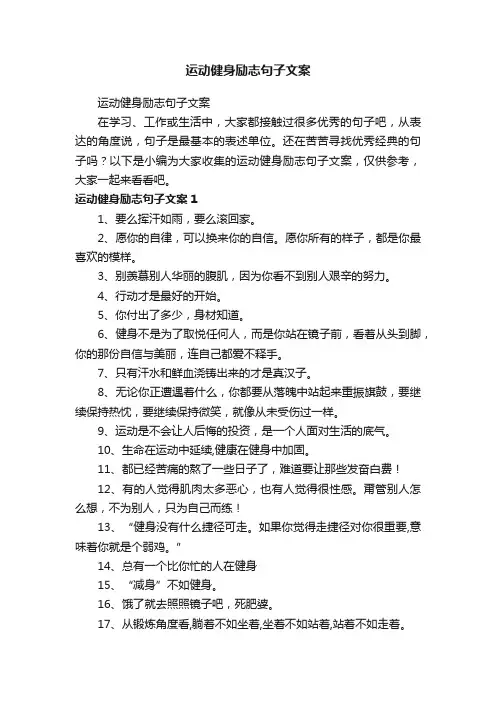运动健身励志句子文案