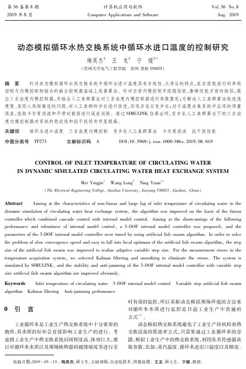动态模拟循环水热交换系统中循环水进口温度的控制研究