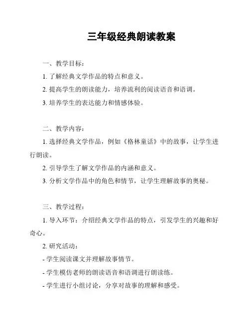 三年级经典朗读教案