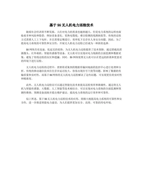 基于5G无人机电力巡检技术