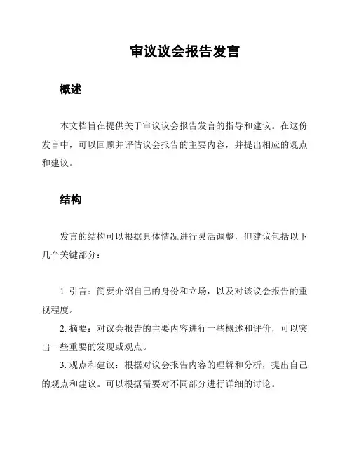 审议议会报告发言
