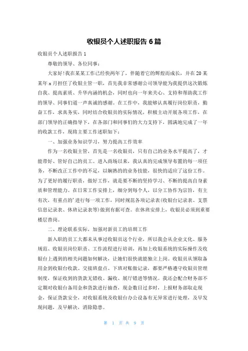 收银员个人述职报告6篇