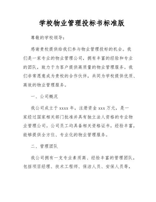 学校物业管理投标书标准版