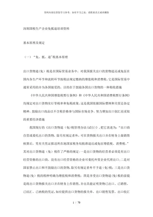 【精品】深圳国税生产企业免抵退培训资料1