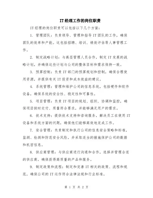 IT经理工作的岗位职责