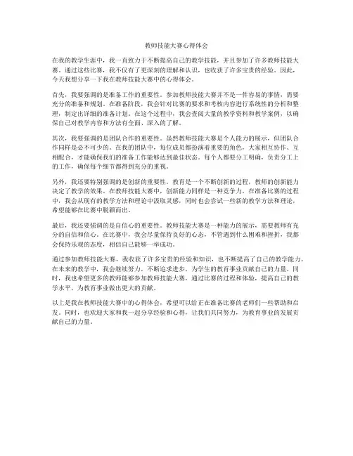 教师技能大赛心得体会