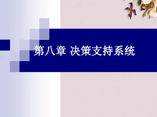 决策支持系统概念(PPT 145页)