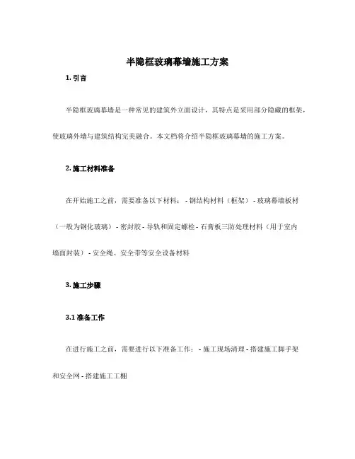 半隐框玻璃幕墙施工方案
