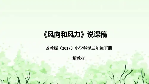 苏教版(2017)小学科学三年下册《风向和风力》说课(附反思、板书)课件