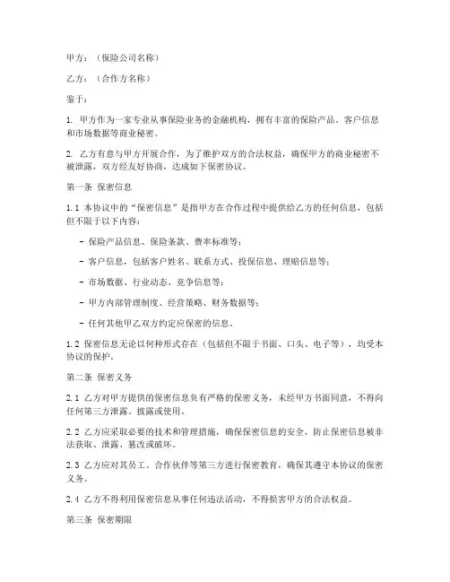 保险保密协议模板
