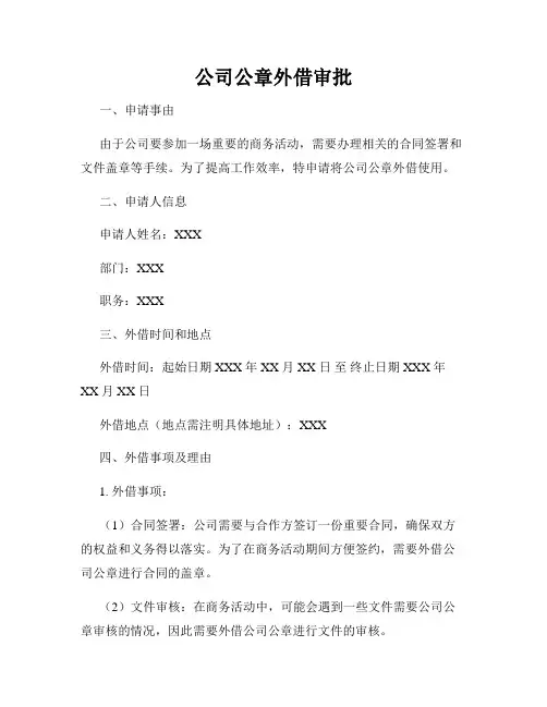 公司公章外借审批