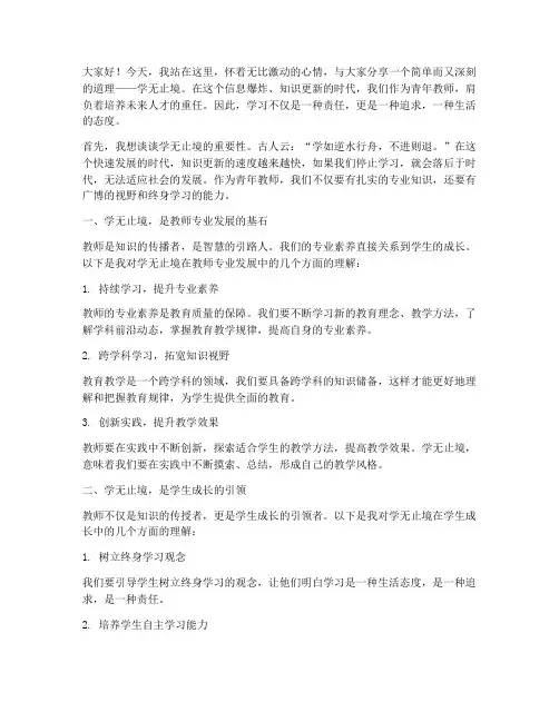 学无止境青年教师演讲稿