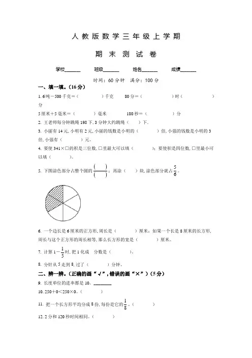 数学三年级上学期《期末检测卷》带答案解析