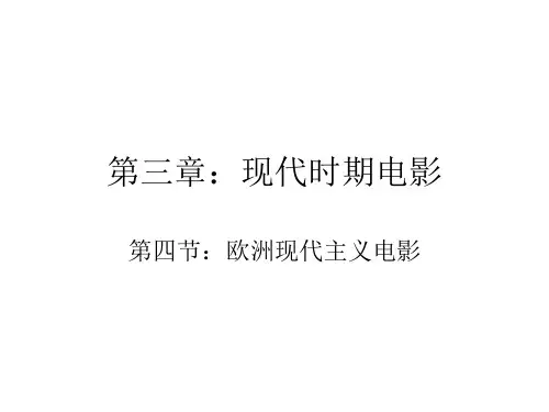 欧洲现代主义电影