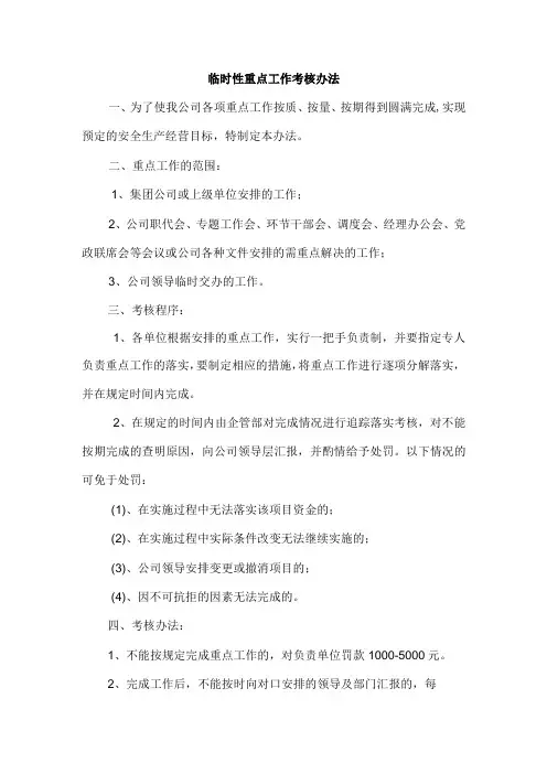 临时性重点工作考核办法
