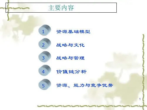 企业资源、能力与竞争优势
