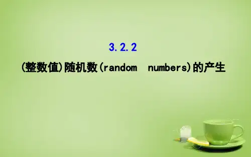 高中数学 (整数值)随机数的产生1