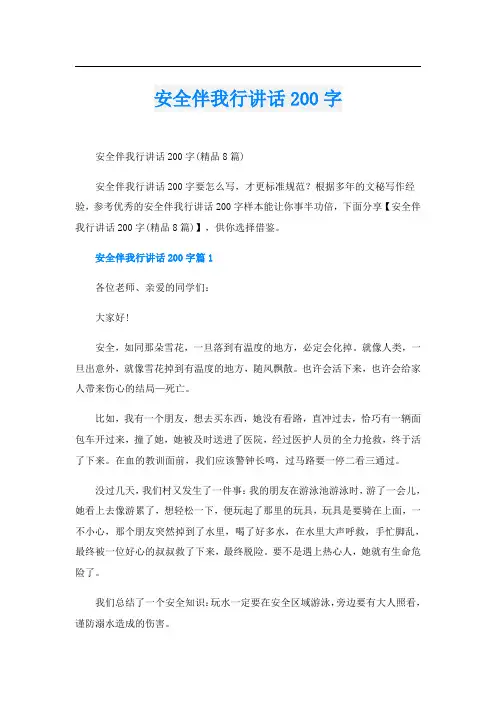 安全伴我行讲话200字