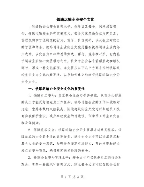 铁路运输企业安全文化