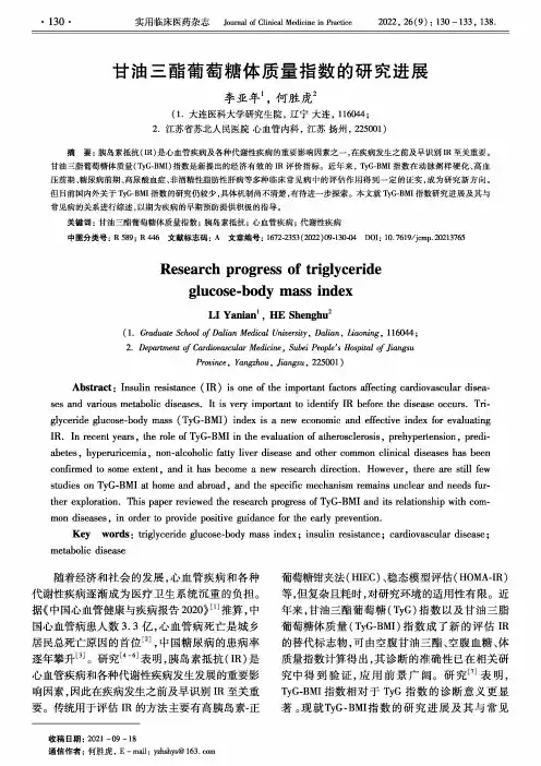 甘油三酯葡萄糖体质量指数的研究进展