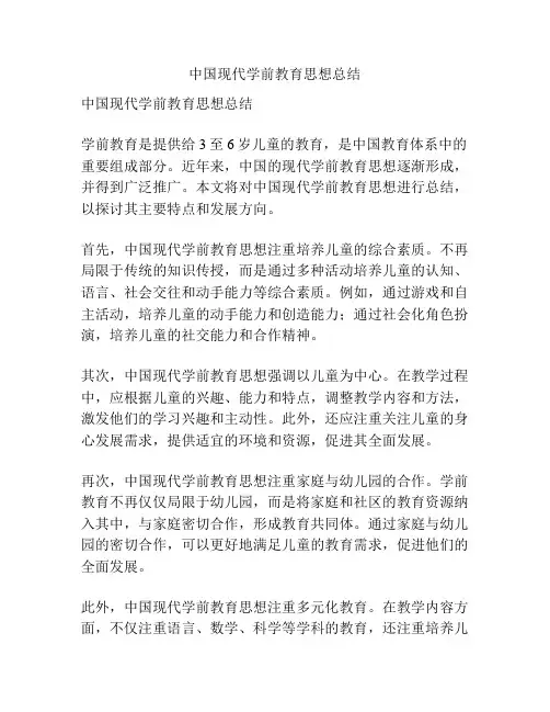中国现代学前教育思想总结