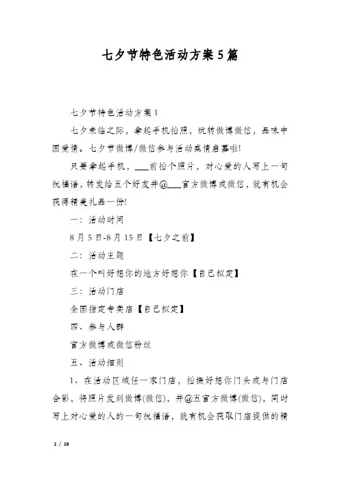 七夕节特色活动方案5篇