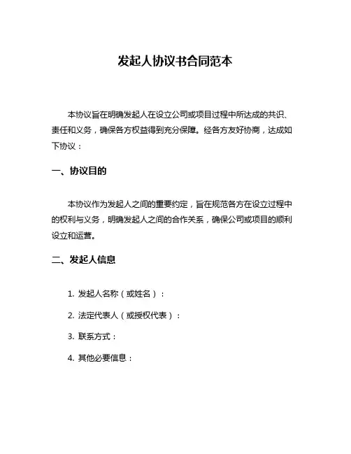 发起人协议书合同范本