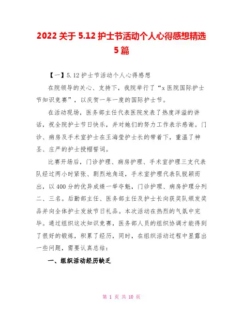 2022关于5.12护士节活动个人心得感想精选5篇
