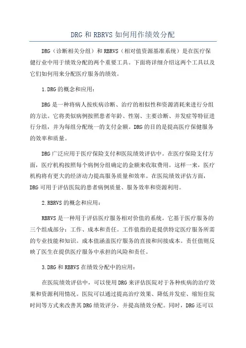 DRG和RBRVS如何用作绩效分配