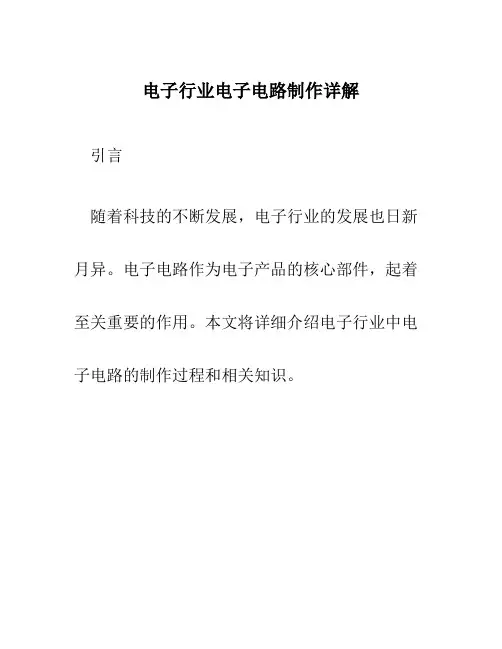 电子行业电子电路制作详解