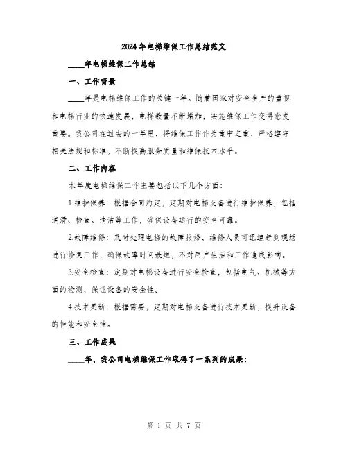 2024年电梯维保工作总结范文(2篇)
