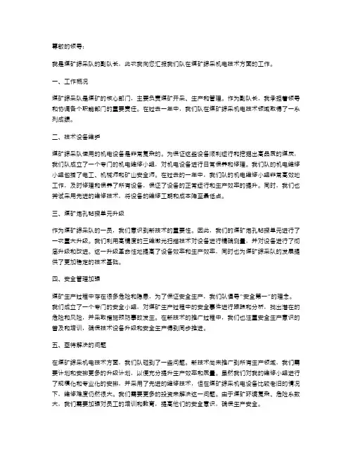 【煤矿综采机电技术员述职报告】煤矿综采队副队长述职报告写