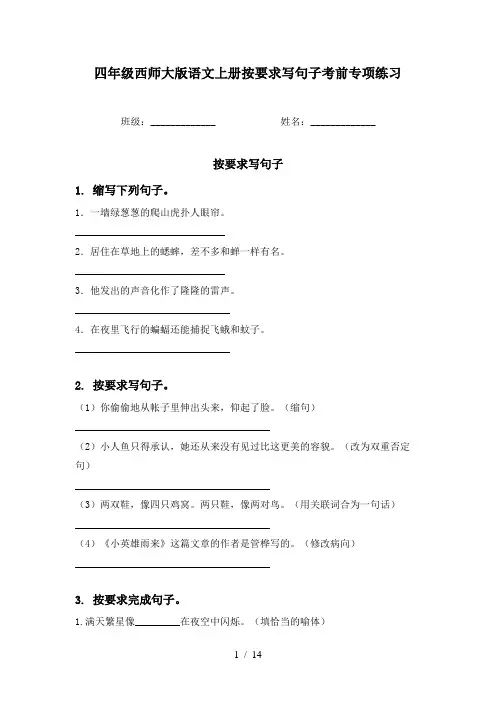 四年级西师大版语文上册按要求写句子考前专项练习