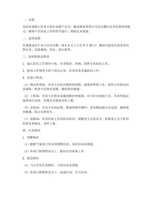 物业防汛工作应急预案