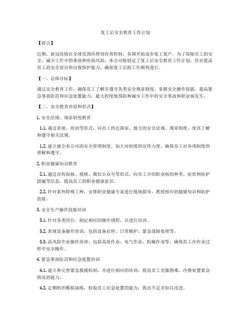 复工后安全教育工作计划