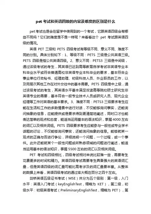 pet考试和英语四级的内容及难度的区别是什么