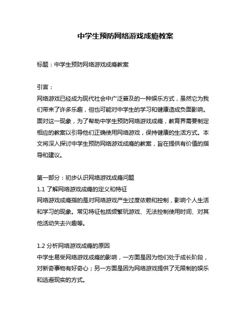 中学生预防网络游戏成瘾教案