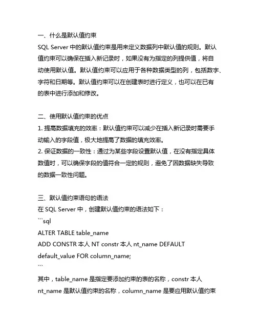 sql server 默认值约束语句