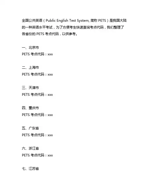 全国公共英语pets考点代码