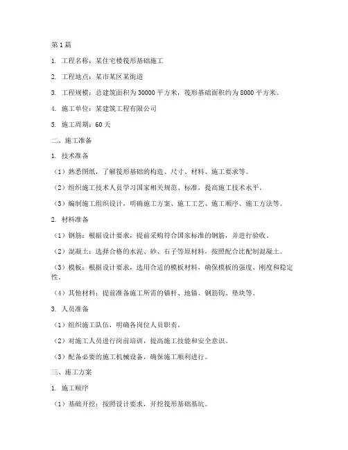 筏形基础的施工方案(3篇)