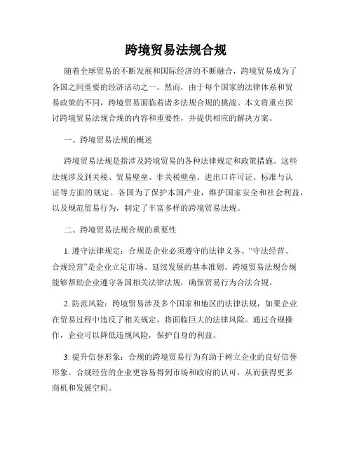 跨境贸易法规合规