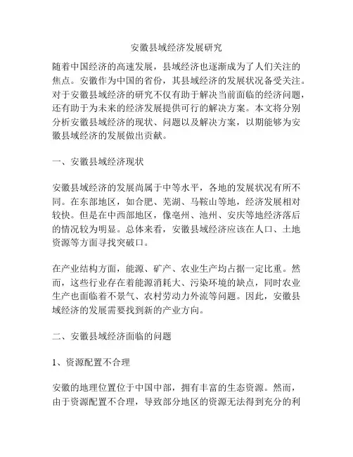 安徽县域经济发展研究