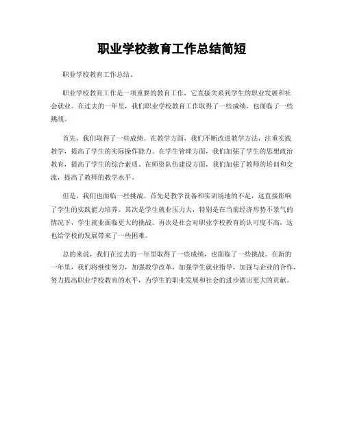职业学校教育工作总结简短