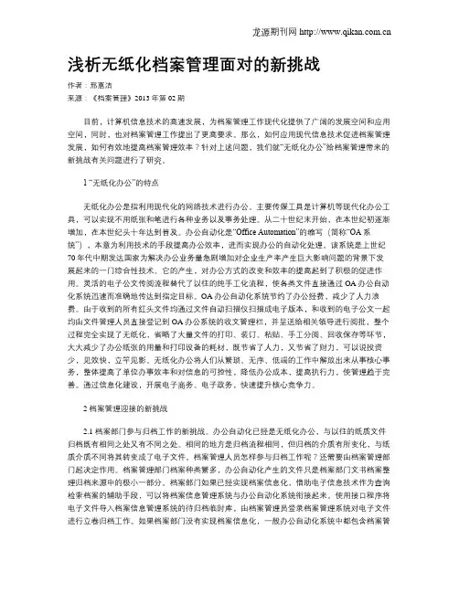 浅析无纸化档案管理面对的新挑战