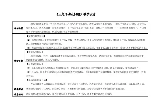 《三角形动点问题》教学设计